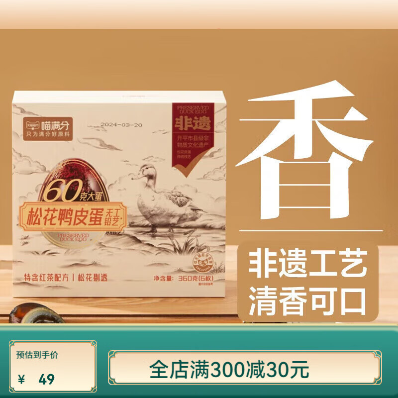 喵满分正宗非遗熟咸鸭蛋咸蛋黄流油松花蛋皮蛋下酒即食配粥 一