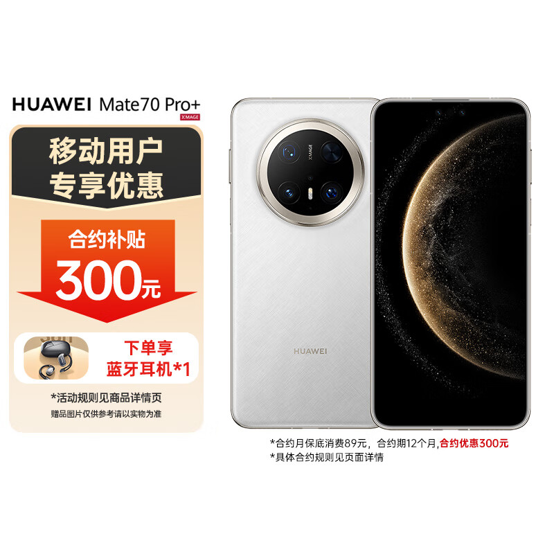 华为（HUAWEI）Mate 70 Pro+ 16GB+512GB 羽衣白 鸿蒙AI 高亮钛玄武架构 鸿蒙智能手机