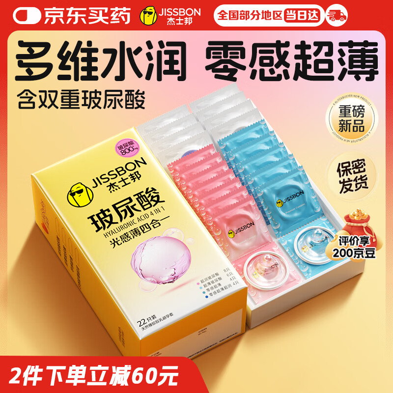 杰士邦避孕套超薄玻尿酸光感薄四合一安全套套22只装水光套女性润滑情趣