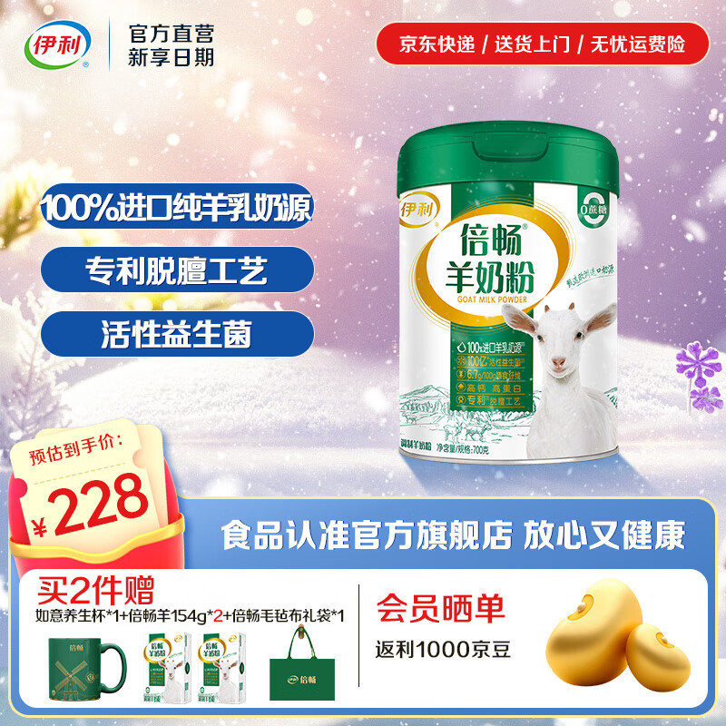 伊利倍畅全家高钙羊奶粉 专利脱膻工艺 100%纯羊乳 营养品 礼品 【约28次量】飞人喝了都说好-700g