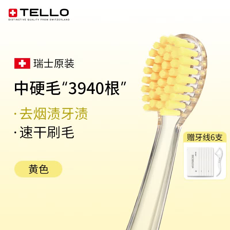 TELLO瑞士进口泰尔乐中硬毛去渍牙刷去烟渍茶渍牙渍黄牙牙垢男女士成人 黄色- 1支