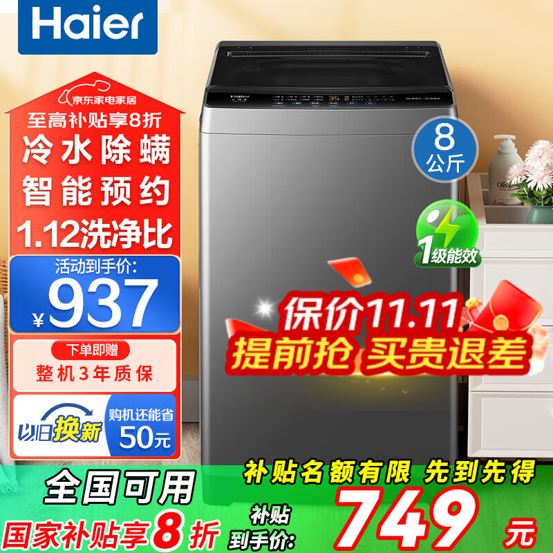 海尔洗衣机全自动波轮8公斤小型神童洗衣机国家补贴一级能效智能预约洗衣机内衣除菌螨速洗 以旧换新 专利纳米微泡净+抗菌除螨+清新换风+桶自洁