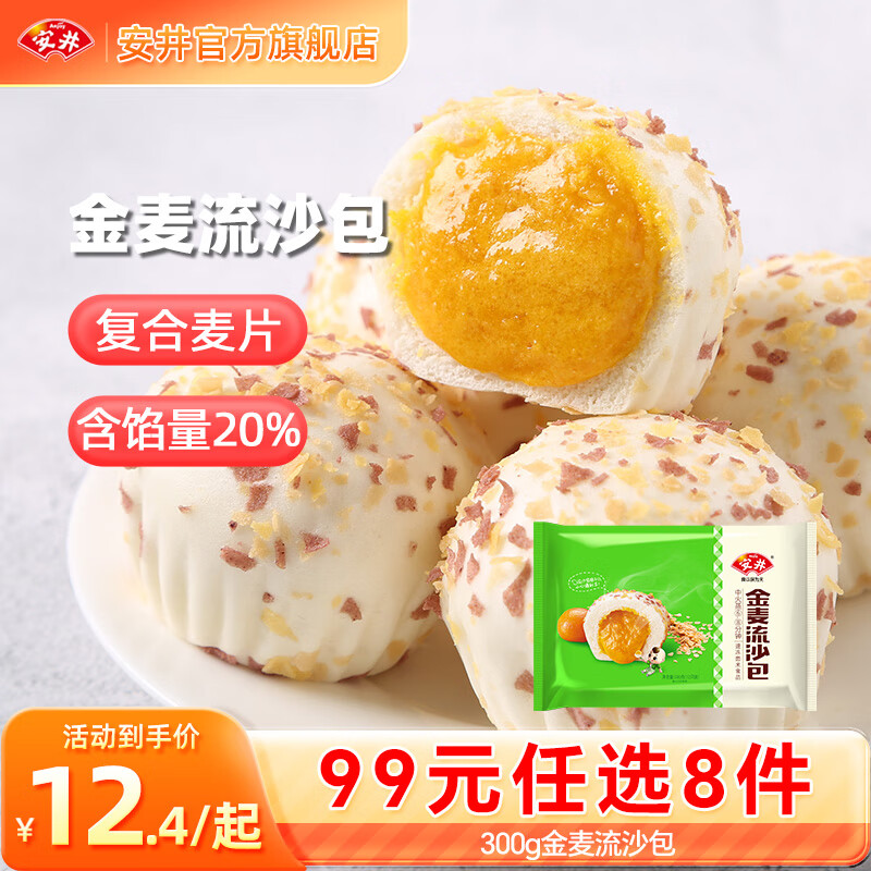 安井【99元任选8件】早餐面点烧麦小笼包虾滑虾尾馒头火锅丸子鱼丸 300g金麦流沙包*1袋