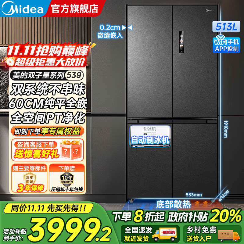 美的（Midea）M60系列539十字四开门风冷无霜一级变频双系统底部散热超薄零嵌制冰双PT净味家用冰箱 国家补贴20%