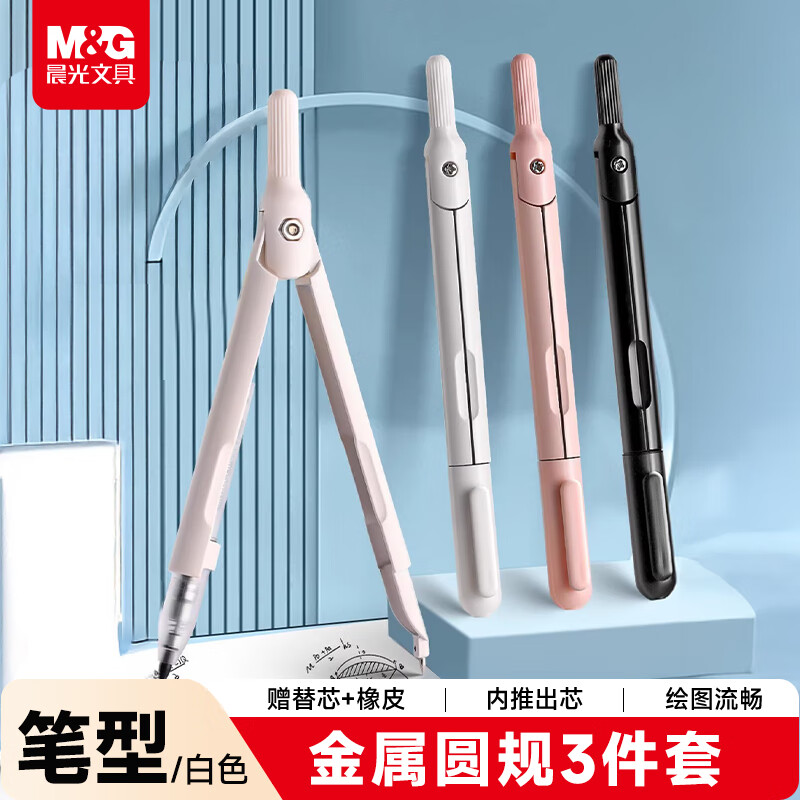 晨光（M&amp;G）文具笔型金属圆规套装（替芯+橡皮）小学生初高中绘图制图工具考试专用画图作图高颜值白色中高考