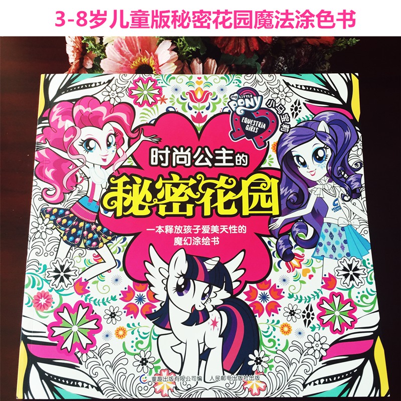 小马宝莉时尚公主的秘密花园