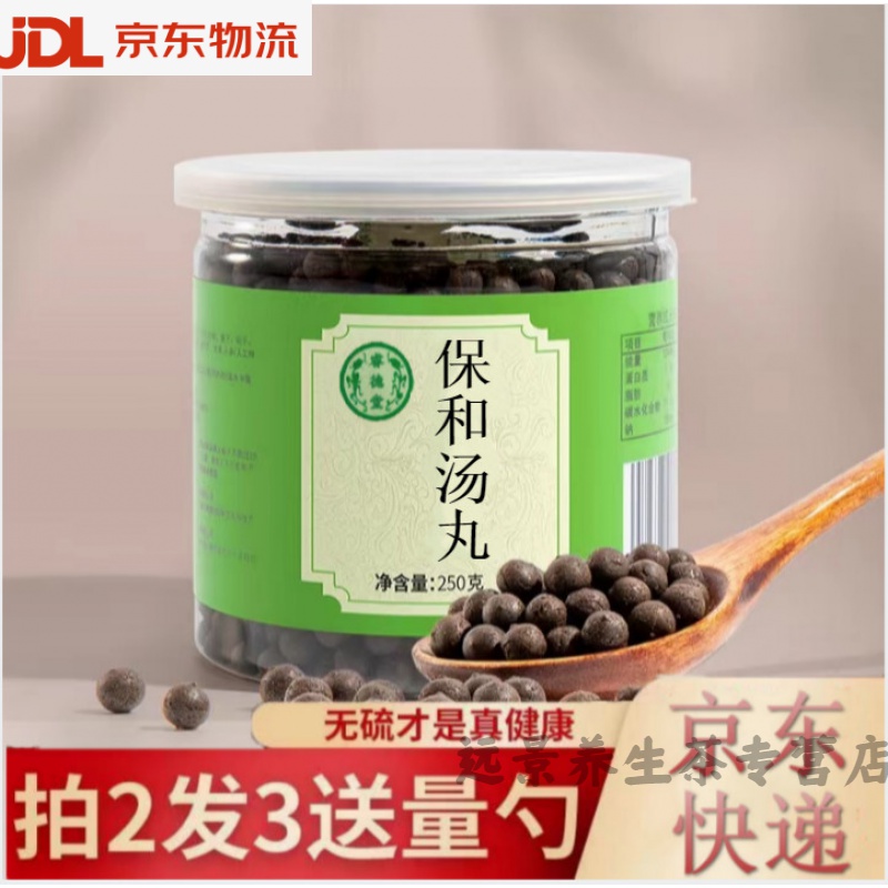 保和汤丸【买.2.送.1】真材实料250g/罐北京同仁品质定制