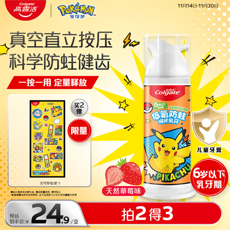高露洁（Colgate）宝可梦儿童牙膏0-6岁以下直立按压泵式草莓味85g防蛀含氟抗糖酸