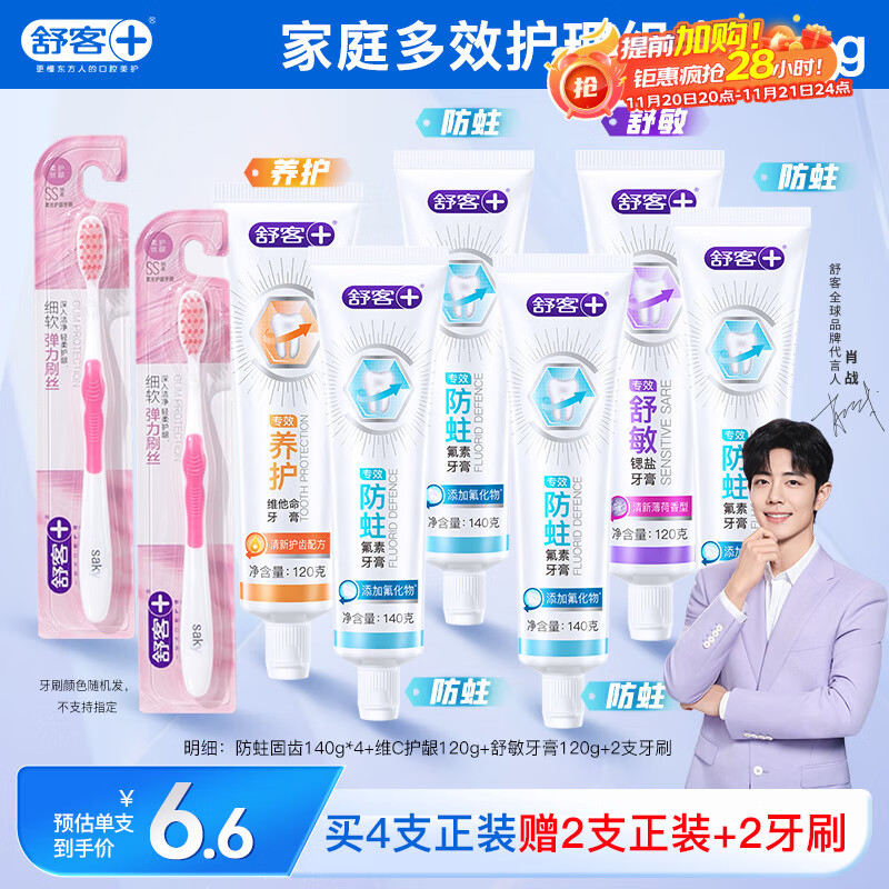 舒客牙膏家庭装专效防蛀护龈舒敏 6支共800g+2支牙刷 新旧随机发