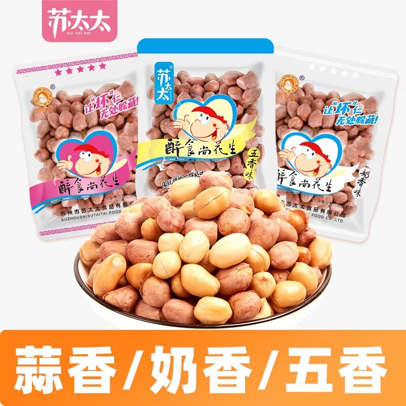 苏太太醉食尚五香花生米2斤 真空小包装红皮蒜奶香下酒菜零食小吃 【掌柜推荐-3斤】五香+蒜香+奶香（约30小包）