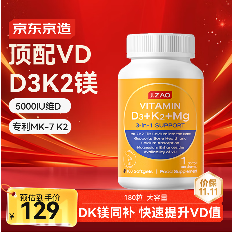 J.ZAO京东京造维生素D3K2镁三合一180粒 维d甘氨酸镁补钙备孕中老年