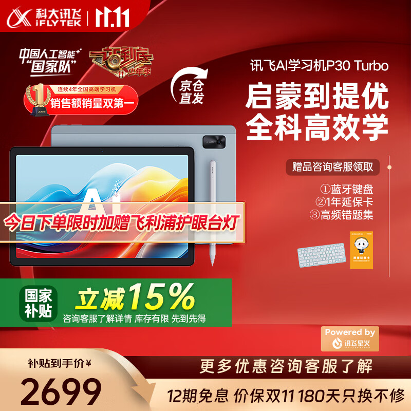科大讯飞人工智能学习机P30 Turbo 【孙俪代言】小初高中通用大屏护眼平板学练一体机 AI精准学/答疑辅导 【限时好礼加赠】P30 Turbo