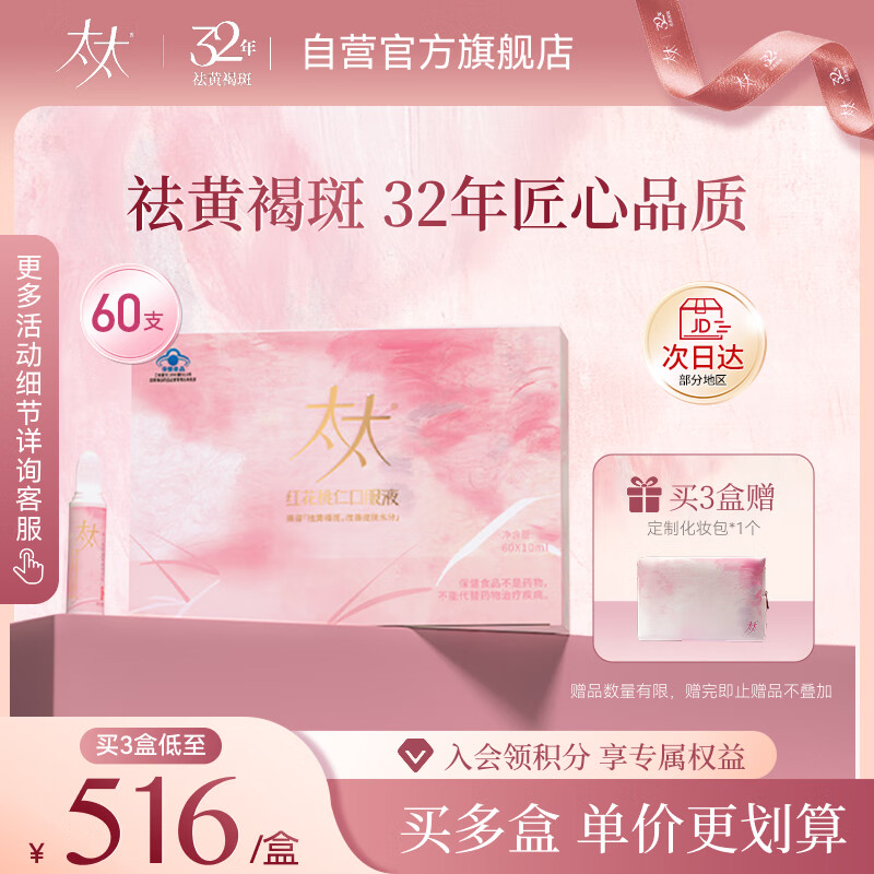 太太红花桃仁口服液祛黄褐斑内调桃红养颜美容口服液60支