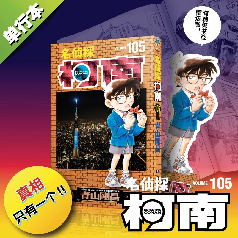 【包邮】名侦探柯南漫画 单行本 柯南漫画书 日本青山刚昌著 儿童经典推理卡通动漫画故事书籍课外读物 新华书店 正版保证 名侦探柯南105 普通版 赠：立体书签