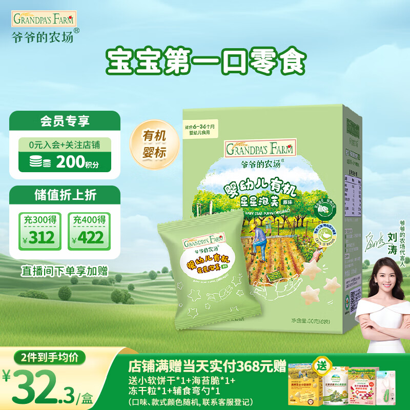 爷爷的农场有机婴幼儿星星泡芙原味30g 宝宝儿童零食 婴儿零食6-12个月