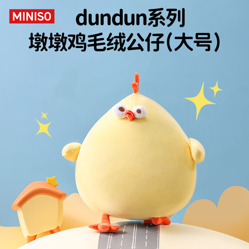 名创优品(MINISO)dundun鸡毛绒公仔墩墩鸡玩偶抱枕玩具送儿童女友生日礼物女 大号