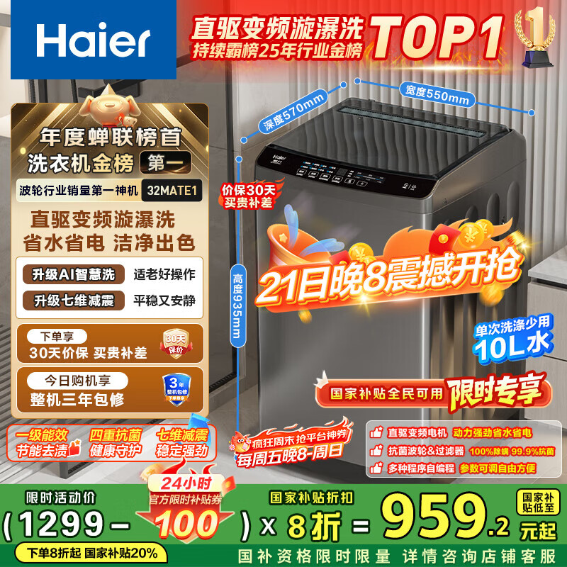 海尔（Haier）波轮洗衣机全自动小型家用10公斤EB100B32Mate1 直驱变频京东自营家电国家补贴一级能效出租房宿舍