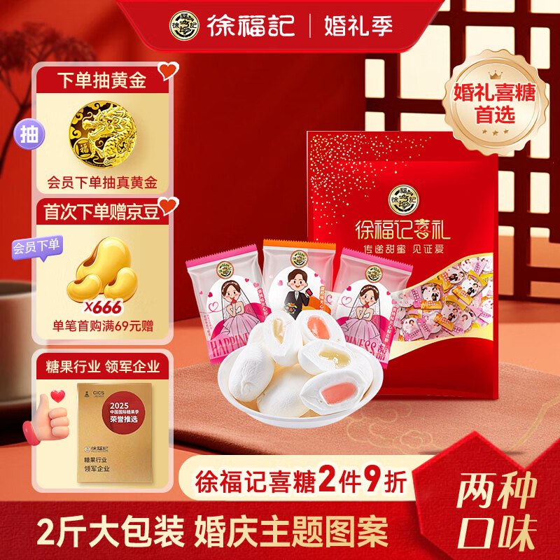 徐福记 夹馅棉花糖1kg约120颗 喜糖软糖 结婚订婚满月用糖 散装糖果