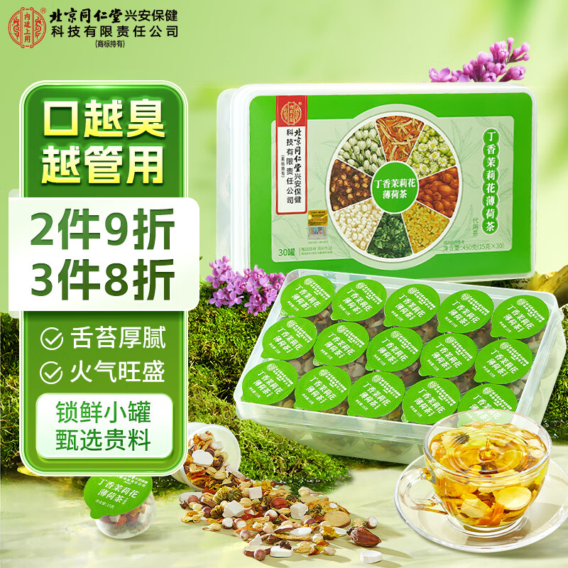 内廷上用北京同仁堂茉莉花茶茉莉花茯苓陈皮茶薄荷芡实茶清口气女神节礼物