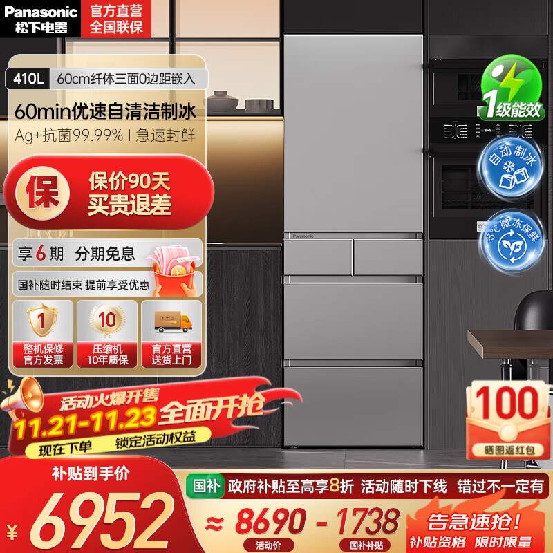 松下（Panasonic）【国家补贴20%】小冰糕410升日系多开门冰箱超薄零嵌入家用电冰箱变频风冷无霜抗菌净味自动制冰