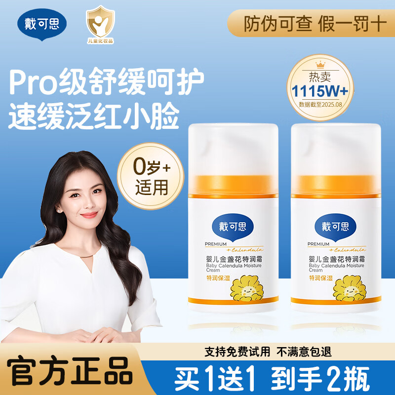 戴·可·思刘涛推荐儿童面霜婴儿宝宝霜润肤乳摸脸油母婴好物 金盏花特润霜50g*2