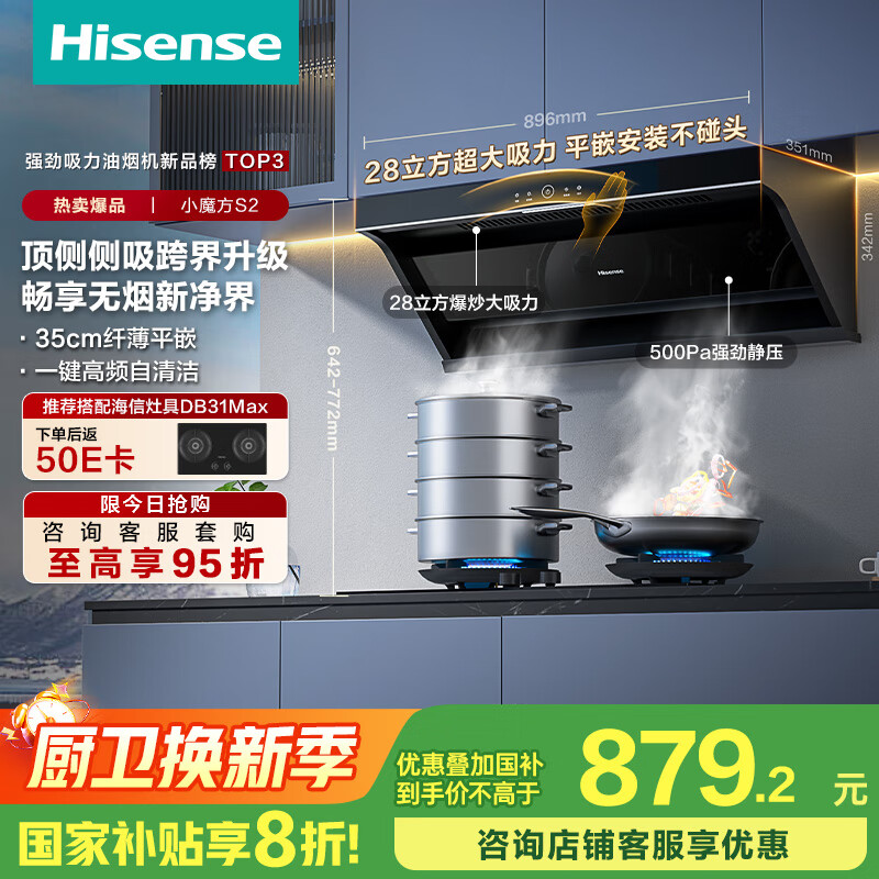 海信（Hisense）小魔方顶侧双吸侧吸跨界28立方大吸力家用抽排吸油烟机挥手自清洁S2配燃气灶国家补贴20%换新优选