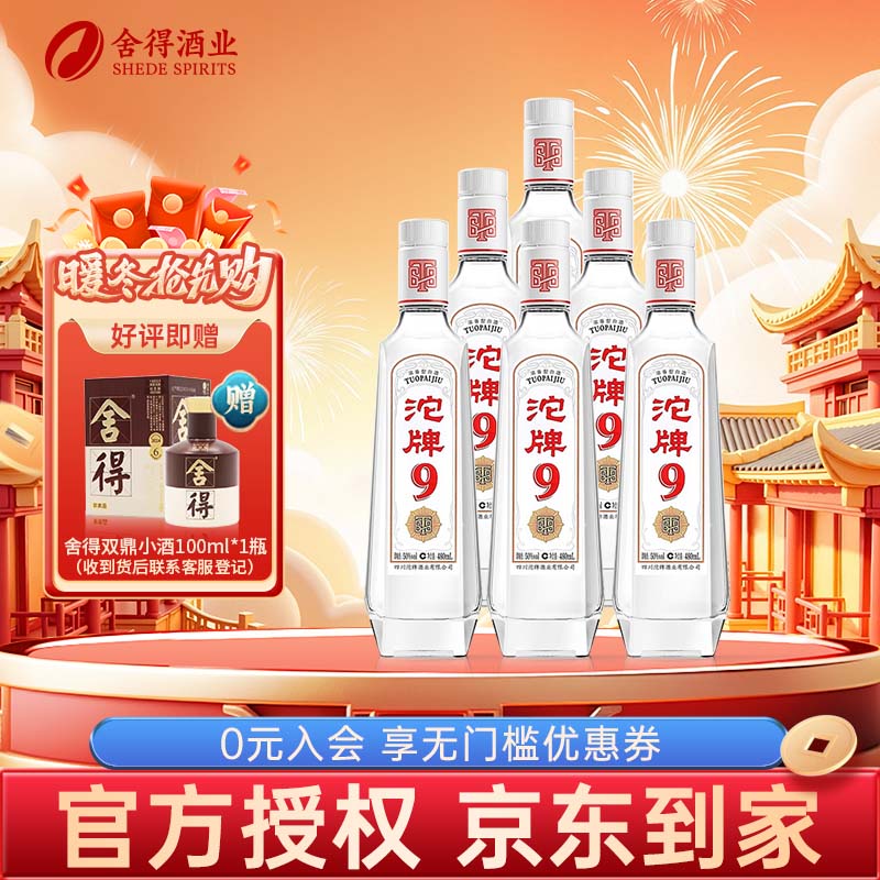 沱牌舍得舍得酒T68 特级浓香型白酒婚礼宴请年货送礼纯粮酒老字号川酒 50%vol 480mL 6瓶 T68整箱简装