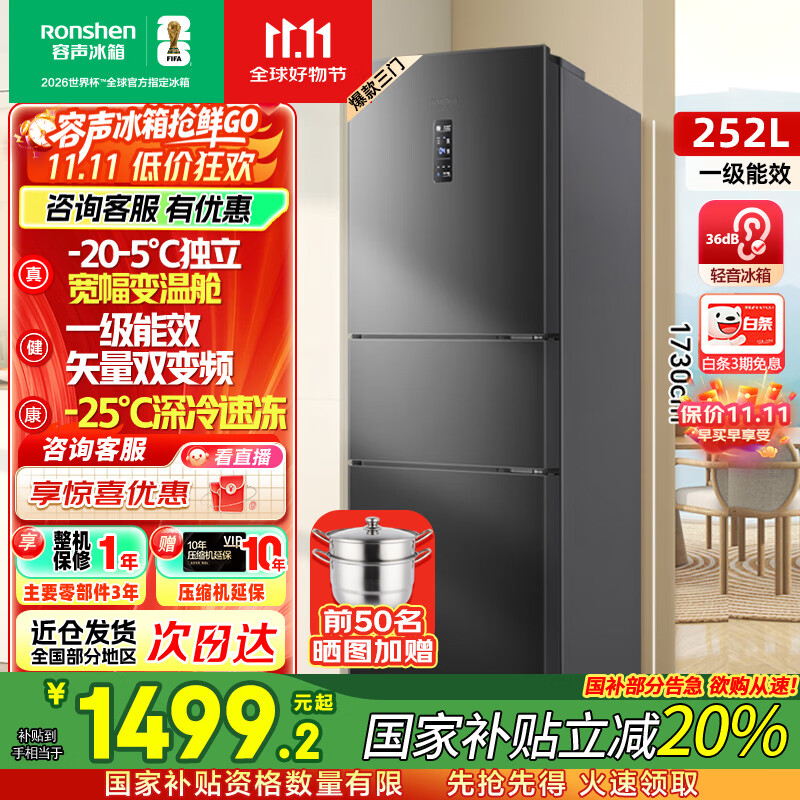 容声[国家补贴20%]252升小冰箱三门多门三开门一级能效变频风冷无霜宿舍小户型租房家用电冰箱以旧换新 BCD-252W