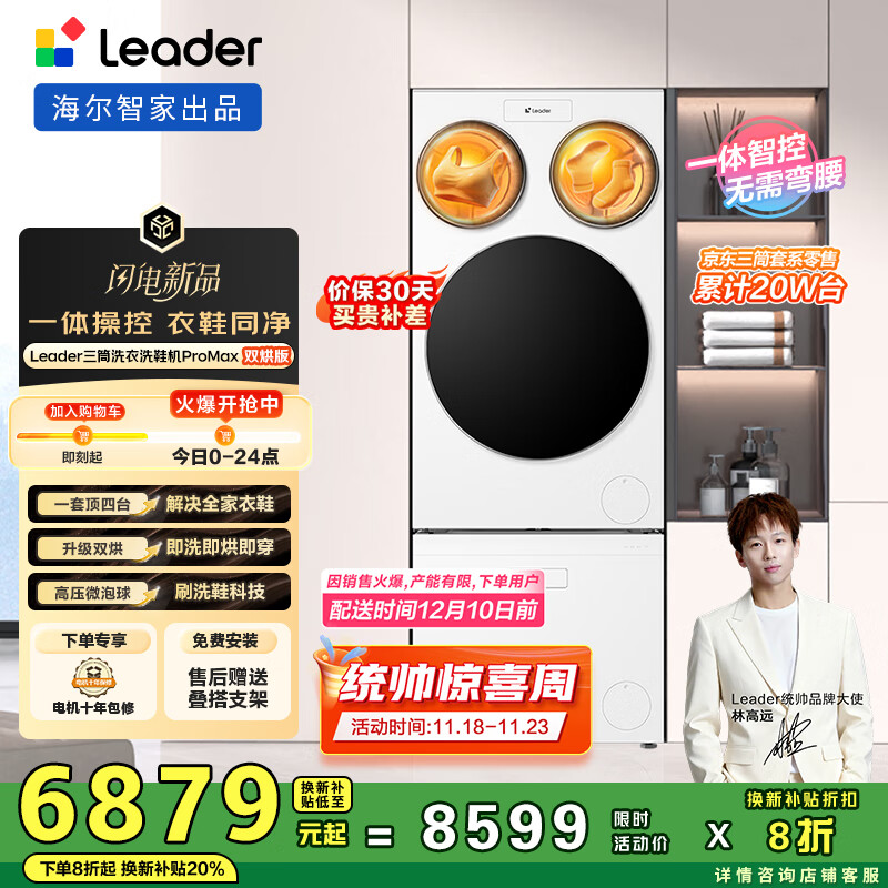 统帅（Leader）海尔智家懒人三筒洗衣洗鞋机ProMax双烘版12.5KG 国家补贴XQGL125-MHBLDE697U1+TB696U1林高远同款