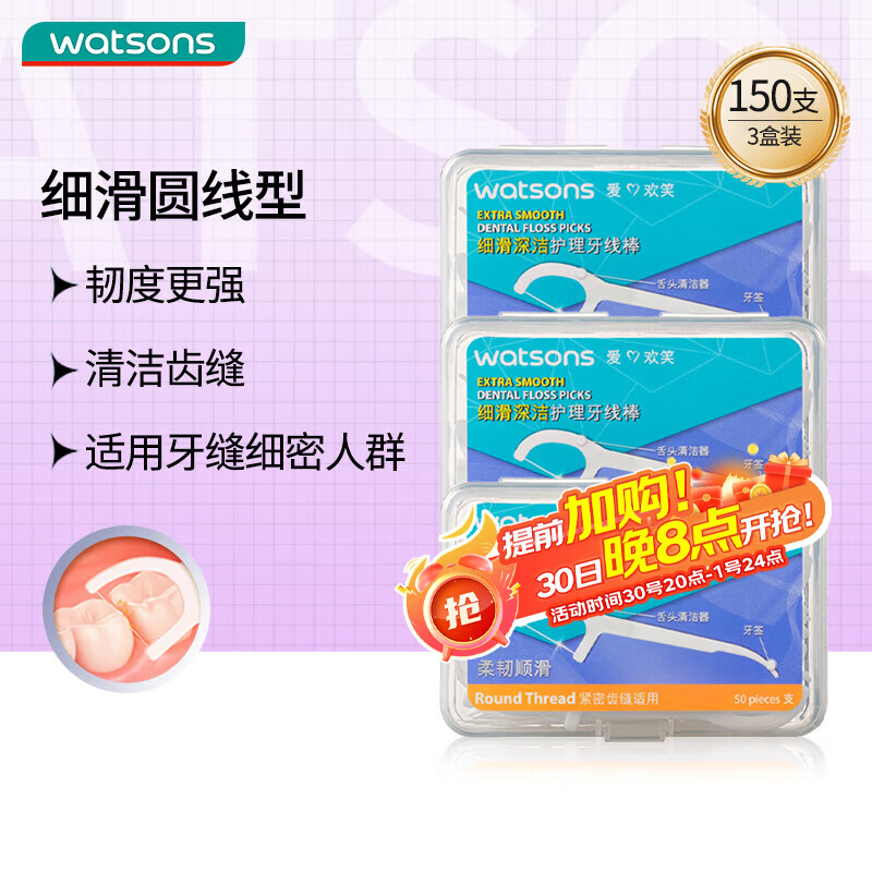 屈臣氏细滑深洁护理牙线棒50支x3盒（适用细密牙缝 韧度更强）