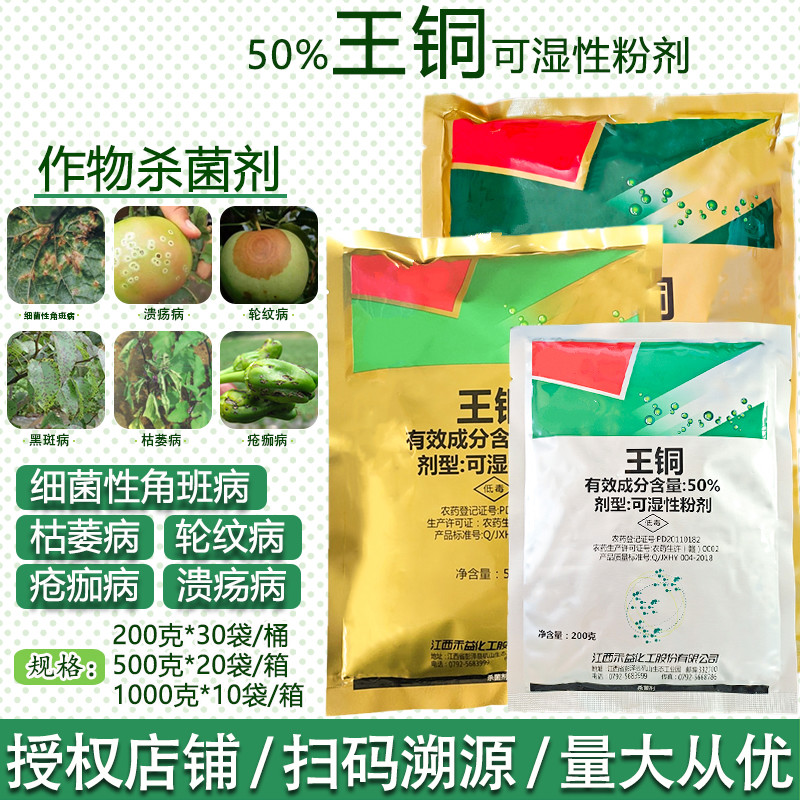 50%王铜 果树流胶病黄瓜细菌性角斑病农药真细菌农药杀菌剂 200g