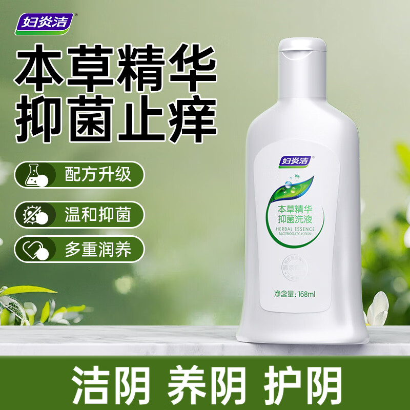 妇炎洁本草精华抑菌洗液168ml女士专用女性私处清洁护理液消炎杀菌