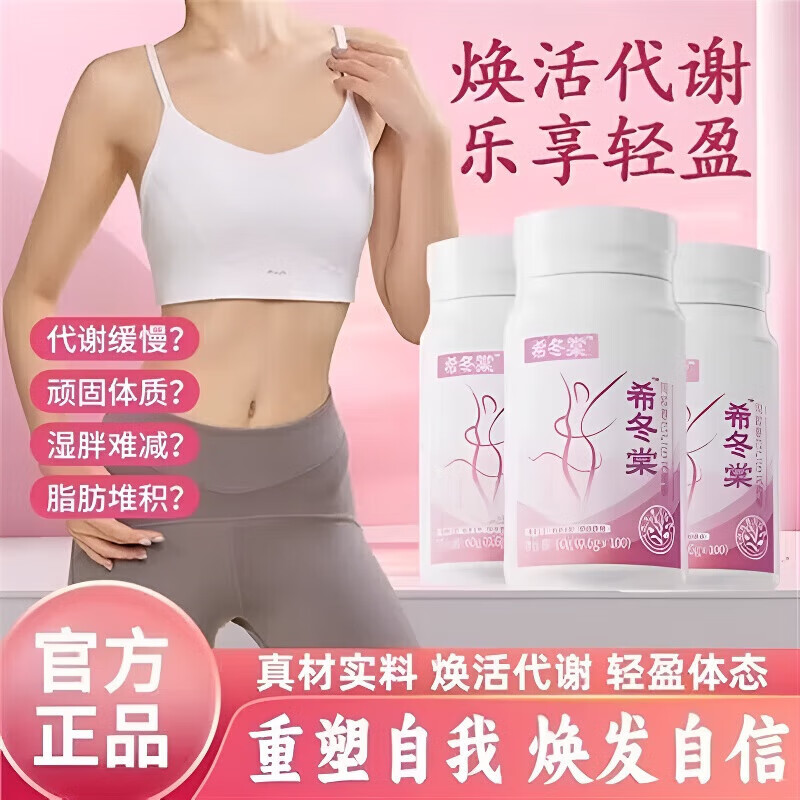 通用希冬堂薏仁片减肥组合希冬棠希东堂100片消食祛湿减脂减肥代谢瘦 三瓶装【周期享廋】买2赠1  100片*3瓶 胖东来同款减肥瘦肚子燃脂全身快速瘦不反弹提高代谢