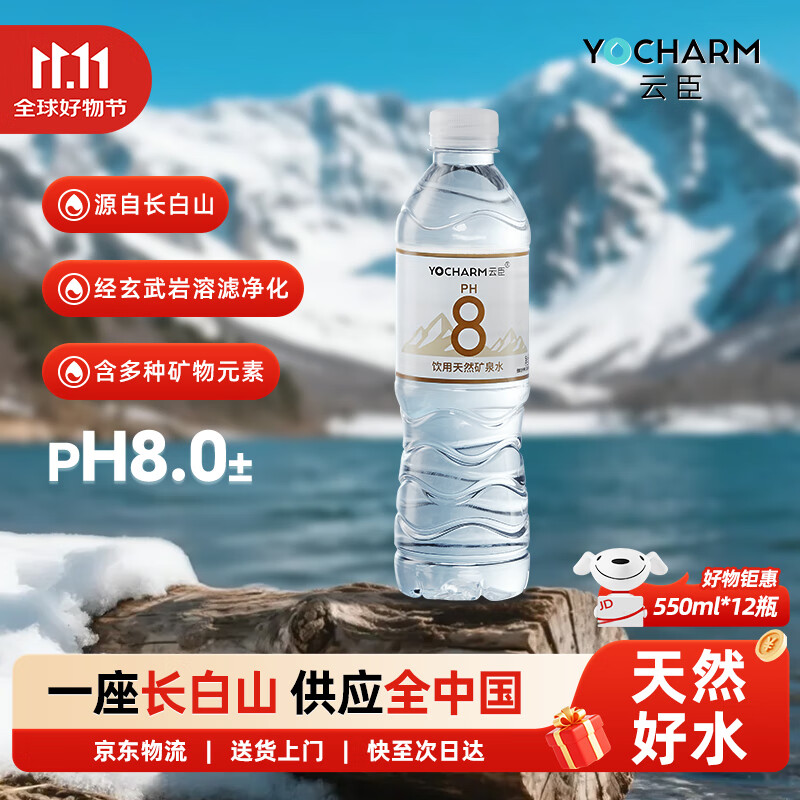 云臣（Yocharm）长白山天然矿泉水 弱碱性含偏硅酸PH8.0+饮用水550ml*12瓶 