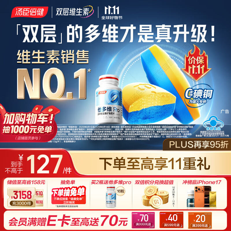 汤臣倍健他多维双层片男士多种复合维生素b族b12补钙锌硒烟酰胺180片0碘铜