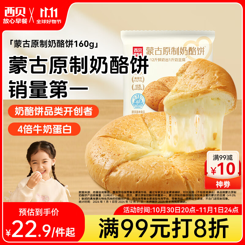 西贝莜面村蒙古原制奶酪饼160g 1个装 爆浆拉丝芝士 儿童早餐面点 半成品