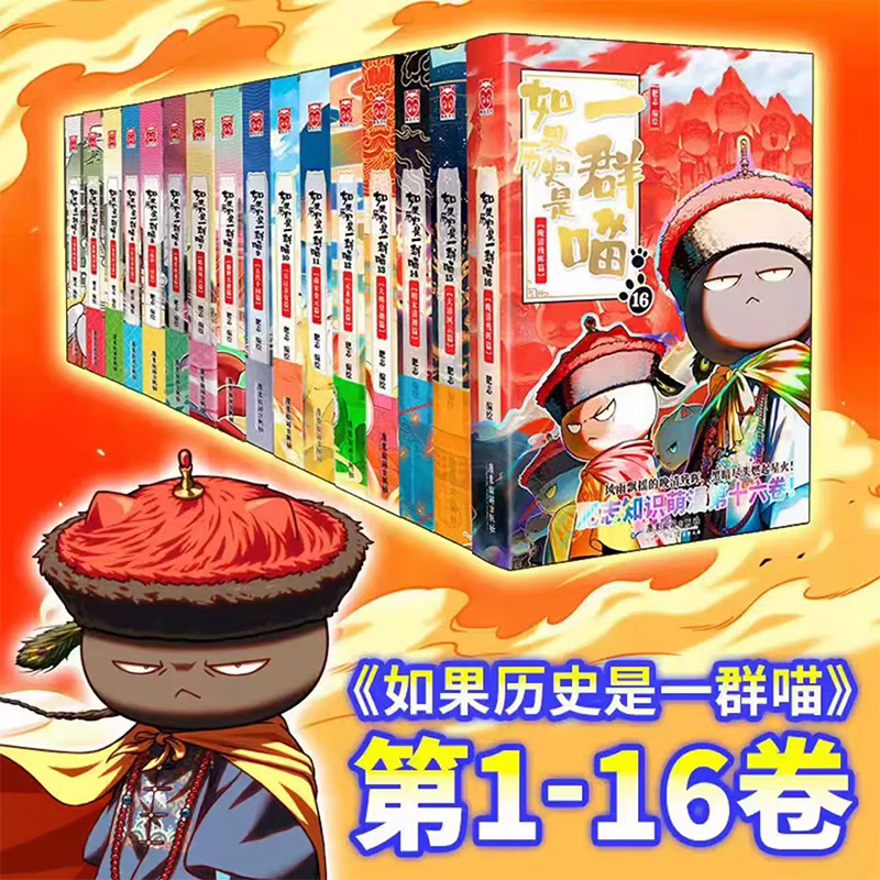 如果历史是一群喵第16册全集16晚清残晖15大清风云篇 如果西游是一群喵2 肥志著小学生历史漫画书正版假如全套大明风华王朝二三四五六年级阅读课外书历史 全16册·如果历史是一群喵 无规格