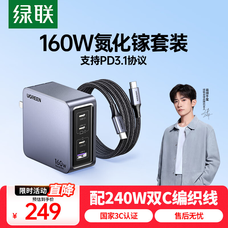 绿联160W氮化镓充电器套装Type-C多口快充头PPS/pd100/140W适用小米17手机MacbookPro笔记本电脑240W线