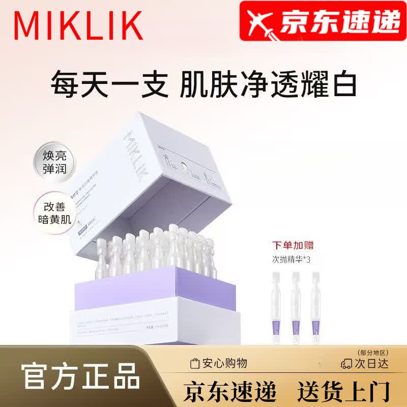 MIKLIKmiklik小白管弹润温和舒缓面部次抛精华mkk小白管 1盒装【30支】45ml