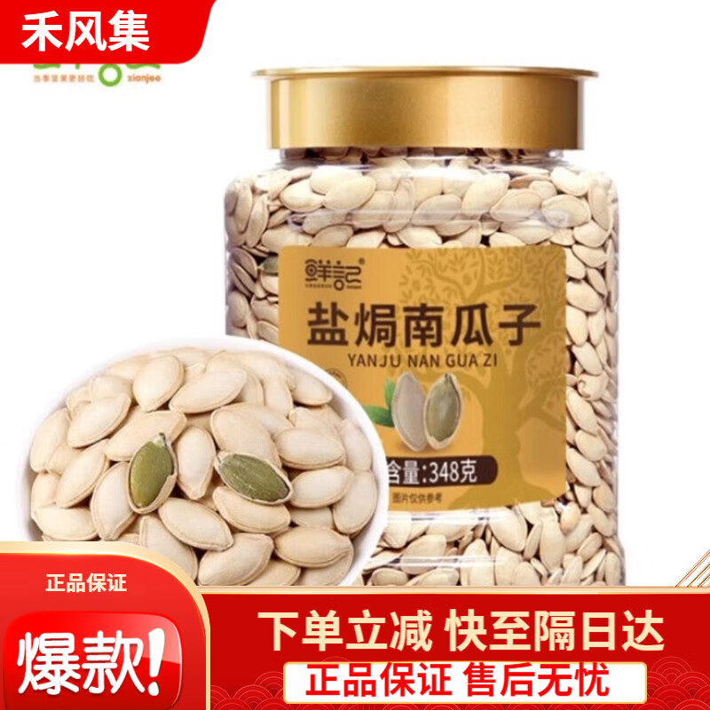 鮮記鹽焗南瓜子348g罐裝熟南瓜籽炒貨休閑零食堅果食品 鹽焗南瓜子348g