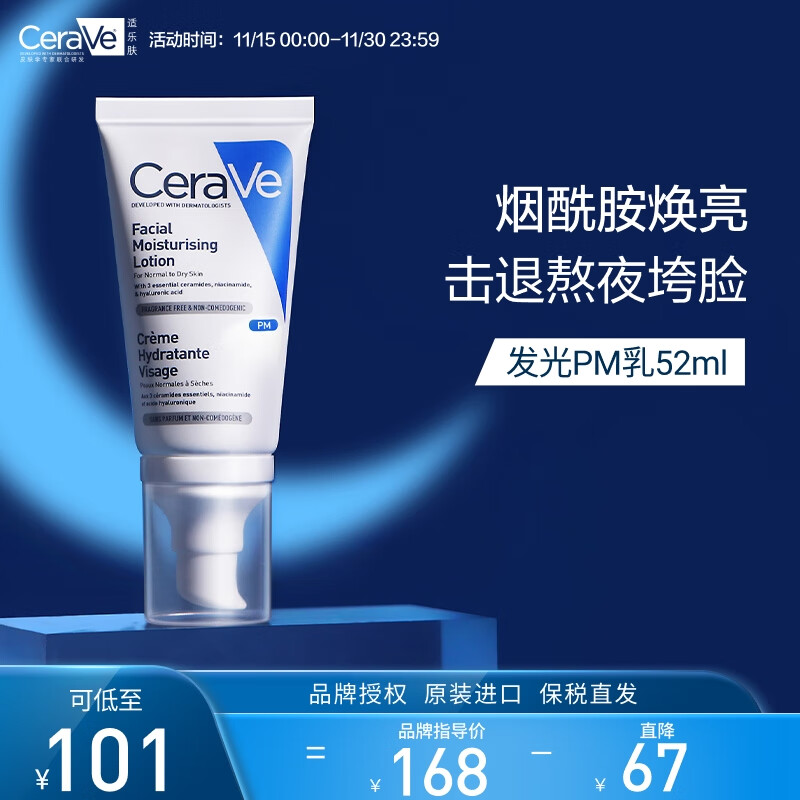 适乐肤（CeraVe）熬夜修护PM乳52ml(烟酰胺提亮保湿乳液敏感肌)补水生日礼物