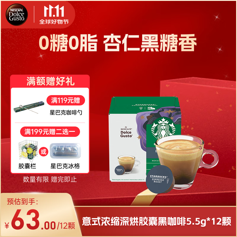DOLCE GUSTO星巴克意式浓缩深烘胶囊黑咖啡5.5g*12颗