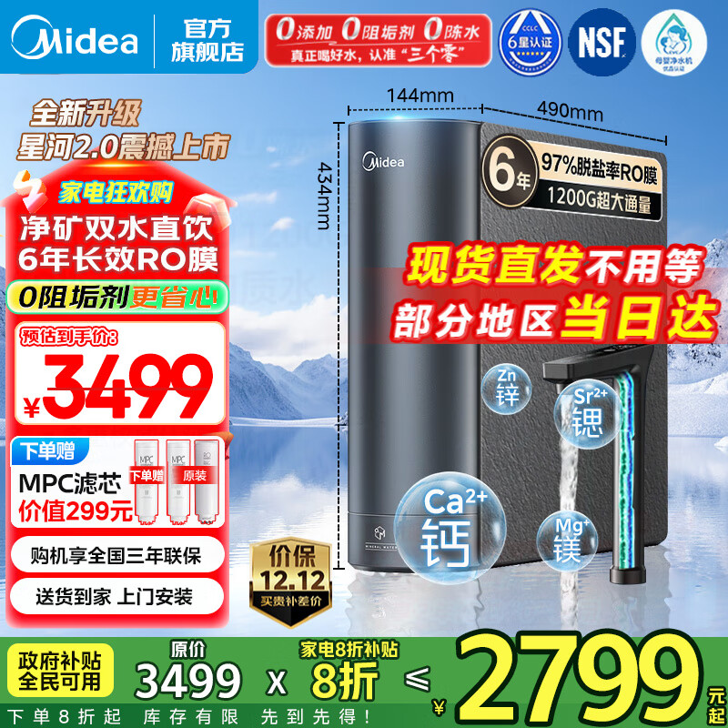 美的（Midea）净水器家用星河2.0净水机1200G 6年长效RO膜反渗透0阻垢剂矿物质双出水直饮机厨下式 鲜活零陈水