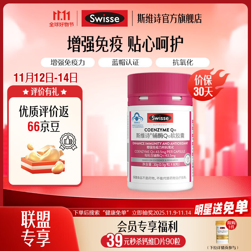 Swisse辅酶Q10软胶囊60粒/瓶