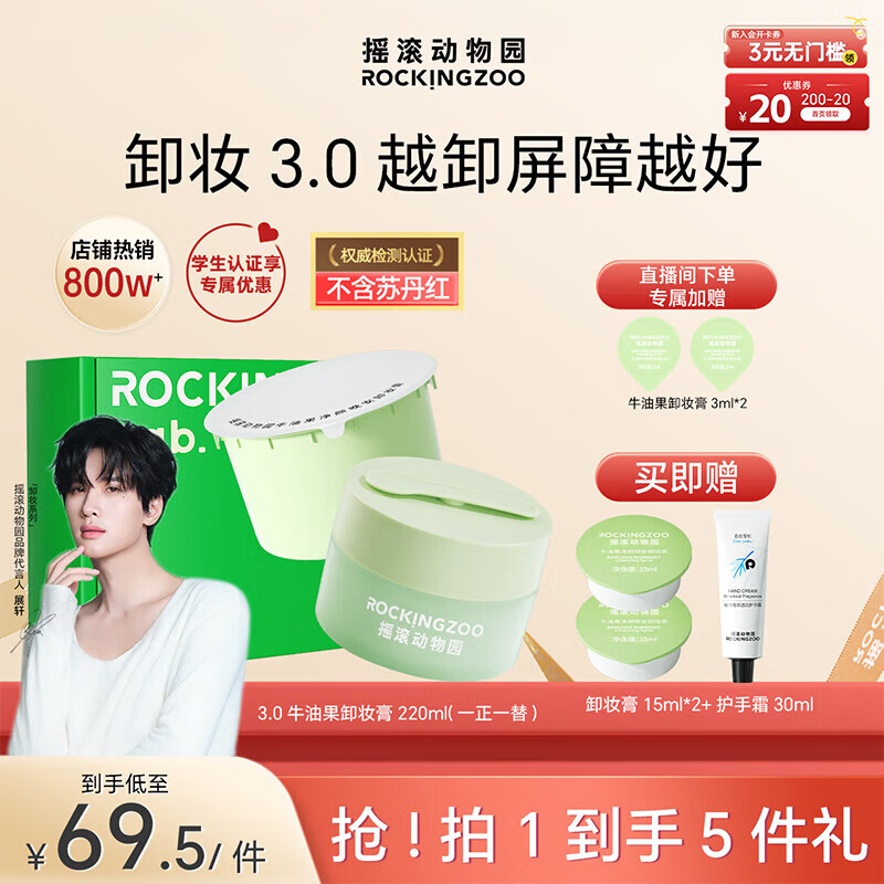 摇滚动物园【展轩同款】温和秒乳化敏肌眼唇可用牛油果卸妆膏礼盒一正一替