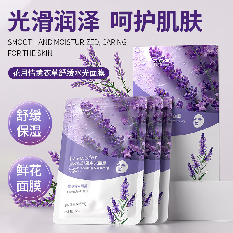 花月情薰衣草舒缓水光面膜烟酰胺补水保湿薰衣草花水精华面膜美妆 花月情薰衣草舒缓水光面膜
