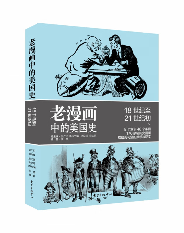 老漫画中的美国史