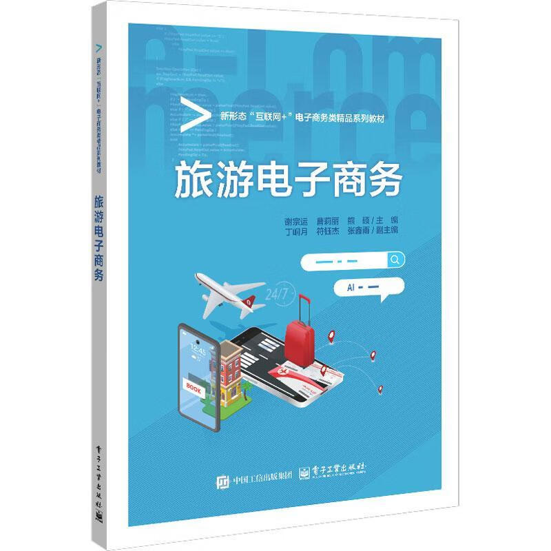 旅游电子商务谢宗运电子工业出版社9787121506406 文化书籍