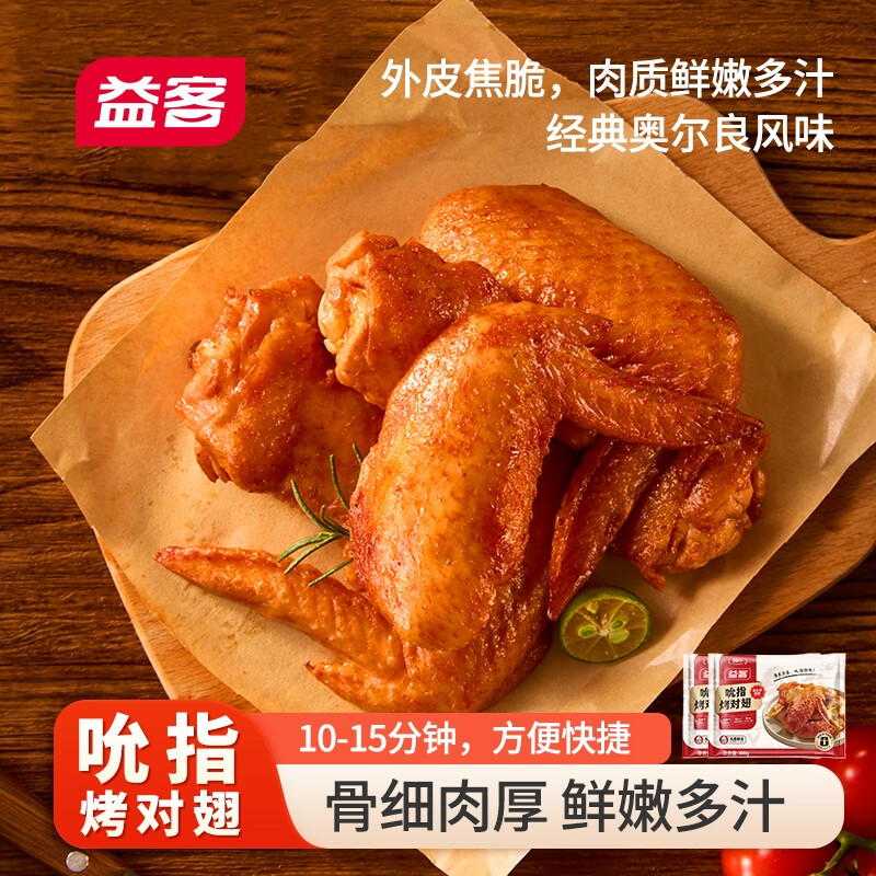 益客吮指烤对翅(奥尔良风味）300g空气炸锅全翅半成品冷冻食材 300g*5袋