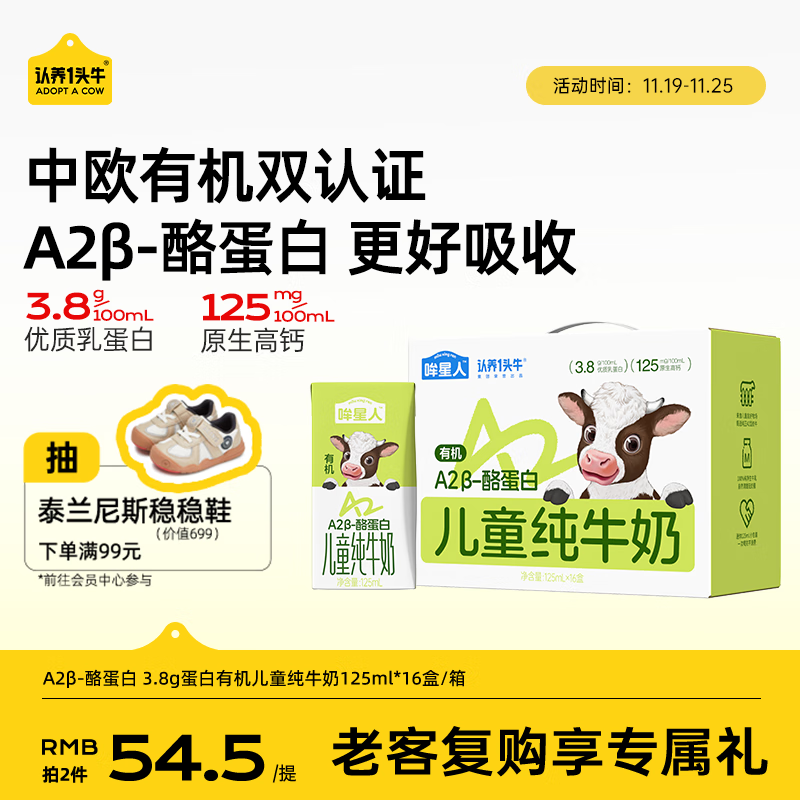 认养一头牛【A2β-酪蛋白有机纯牛奶】哞星人儿童牛奶125ml*16盒/提3.8g蛋白